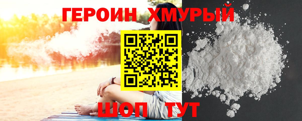 Героин хмурый Ачинск